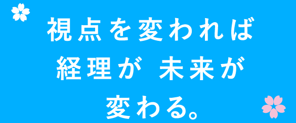 視点を変われば経理が未来が変わる