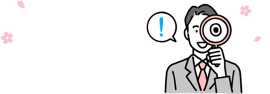 視点を変われば経理が未来が変わる。プロの目線で経理を見ることで、可能性を見つけるお手伝いをいたします