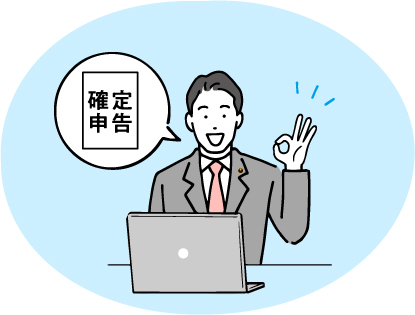 個人確定申告